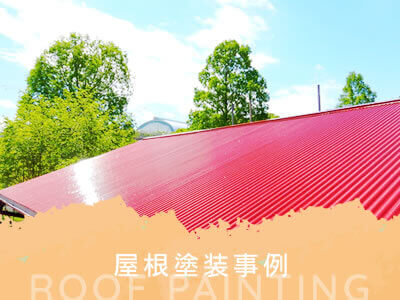 屋根塗装事例