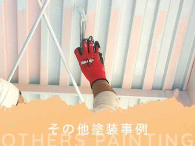 その他塗装事業