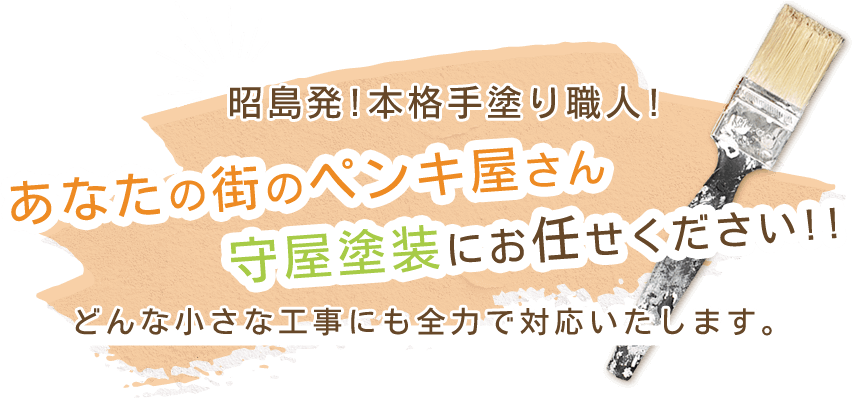 昭島発!本格手塗り職人! あなたの街のペンキ屋さん 守屋塗装にお任せください!! どんな小さな工事にも全力で対応いたします