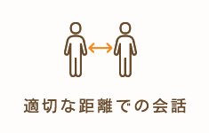 適切な距離での会話