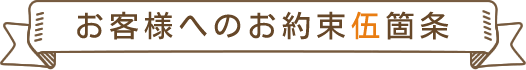 お客様へのお約束伍箇条