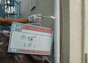 8.木部・鉄部の塗装